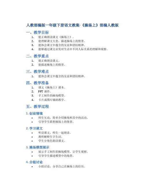 人教部编版一年级下册语文教案-《操场上》部编人教版