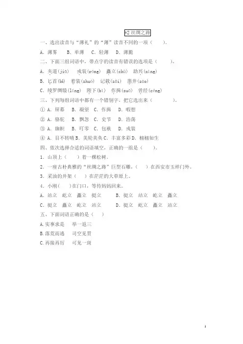 新人教版五年级语文下册 丝绸之路同步练习试卷