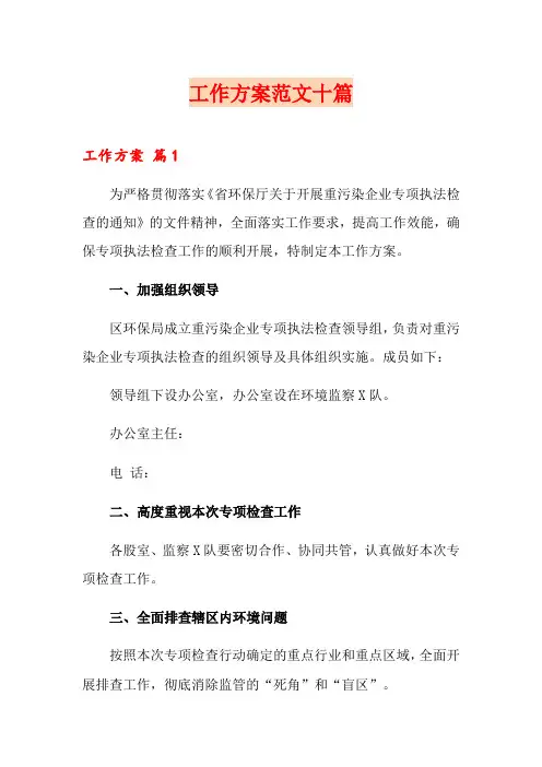 工作方案范文十篇(word版)