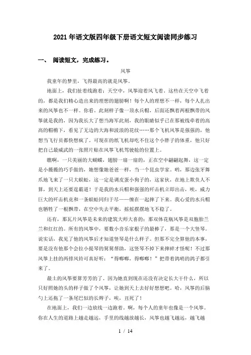 2021年语文版四年级下册语文短文阅读同步练习