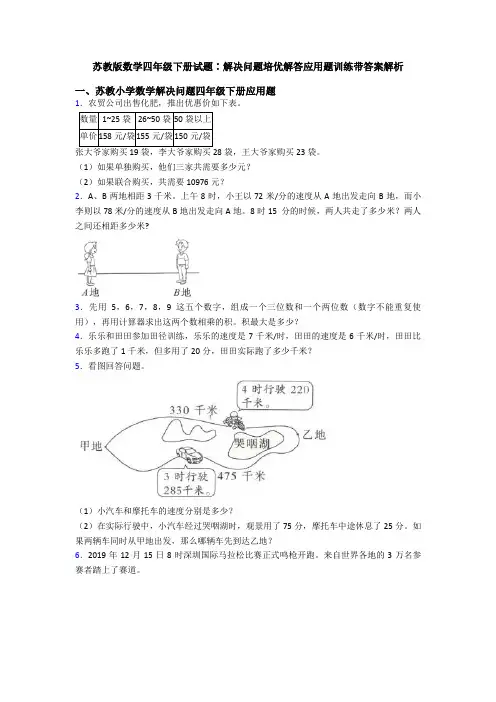 苏教版数学四年级下册试题∶解决问题培优解答应用题训练带答案解析