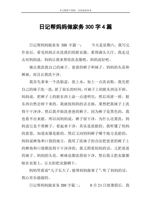 日记帮妈妈做家务300字4篇