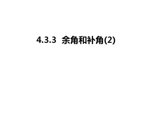 最新4.3.3  余角和补角(2)