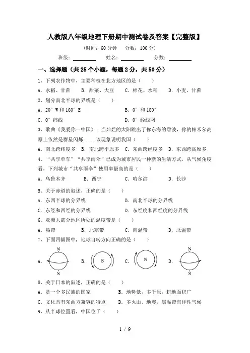 人教版八年级地理下册期中测试卷及答案【完整版】