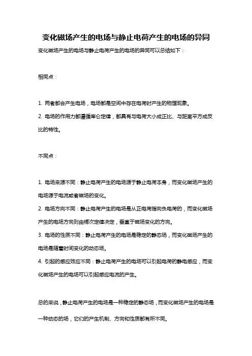 变化磁场产生的电场与静止电荷产生的电场的异同