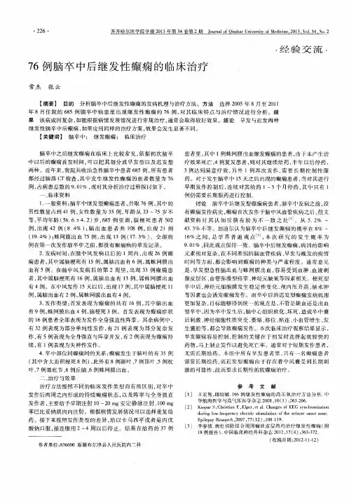 76例脑卒中后继发性癫痫的临床治疗