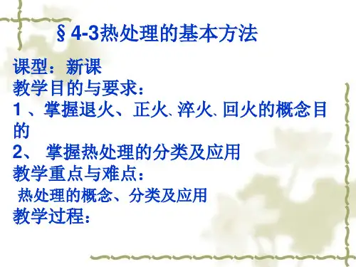 热处理的基本方法ppt课件