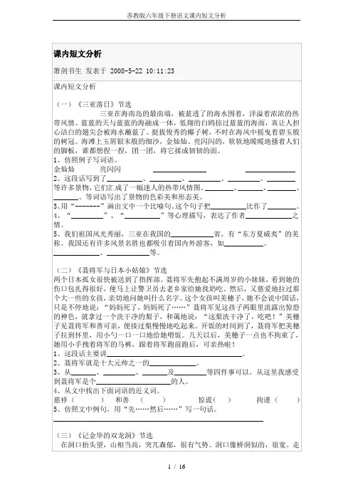 苏教版六年级下册语文课内短文分析