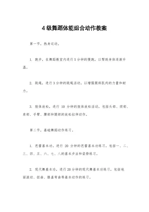 4级舞蹈体能组合动作教案