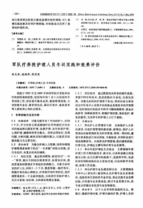 军队疗养院护理人员冬训实践和效果评价