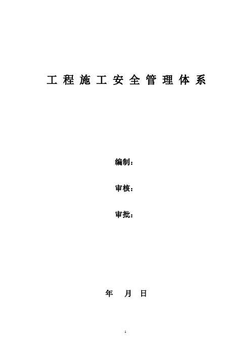 项目部安全管理体系