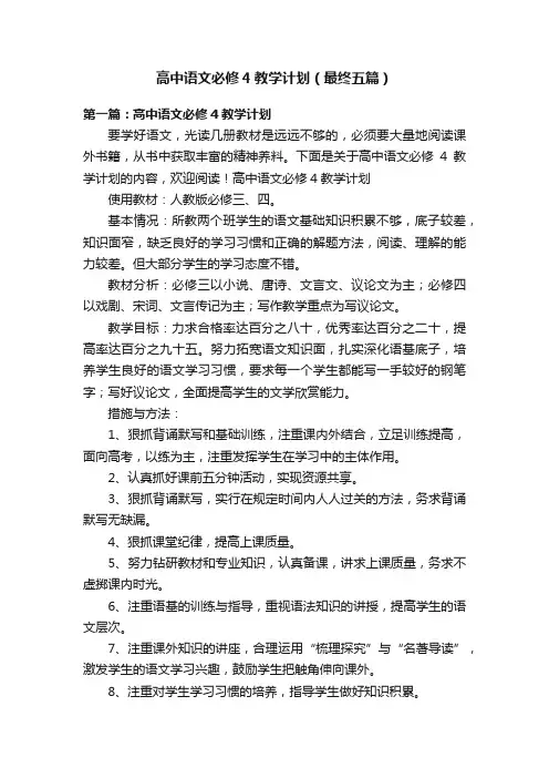 高中语文必修4教学计划（最终五篇）