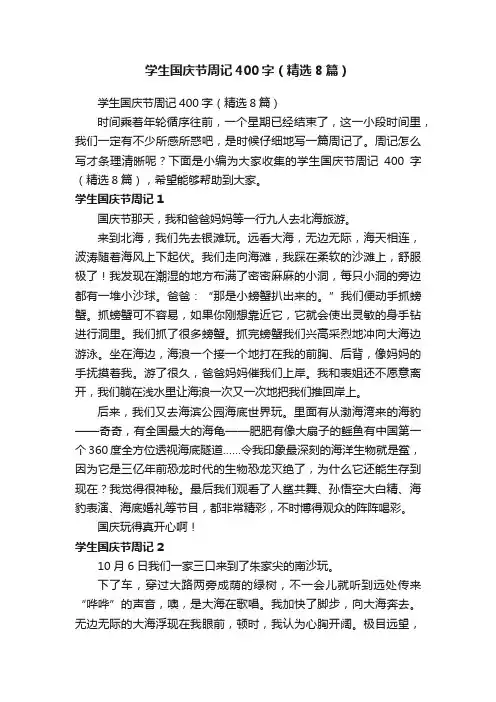 学生国庆节周记400字（精选8篇）