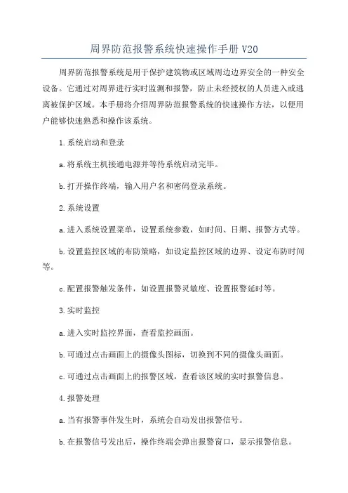 周界防范报警系统快速操作手册V20