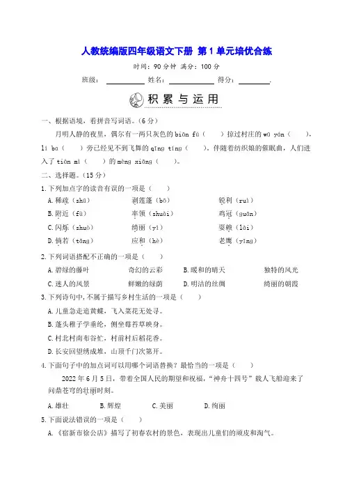 人教统编版四年级语文下册 第1单元培优合练测试卷(含答案)