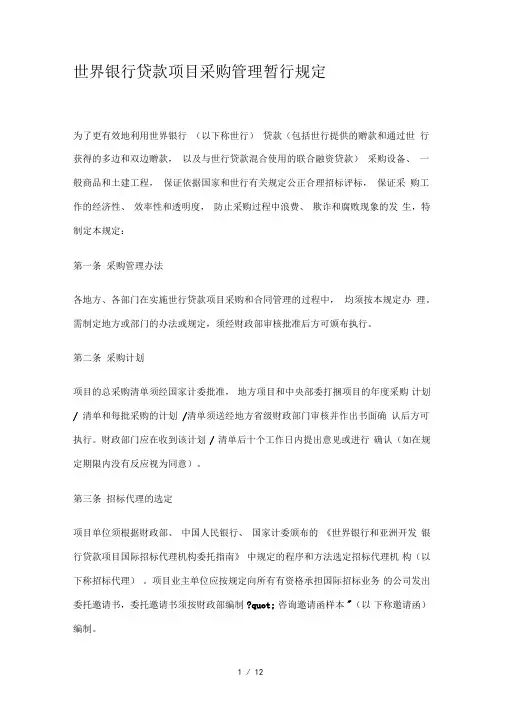 世界银行贷款项目采购管理暂行规定