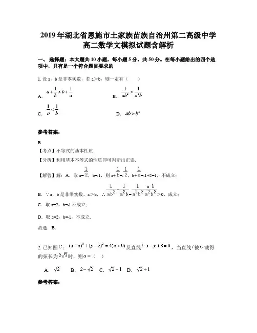 2019年湖北省恩施市土家族苗族自治州第二高级中学高二数学文模拟试题含解析