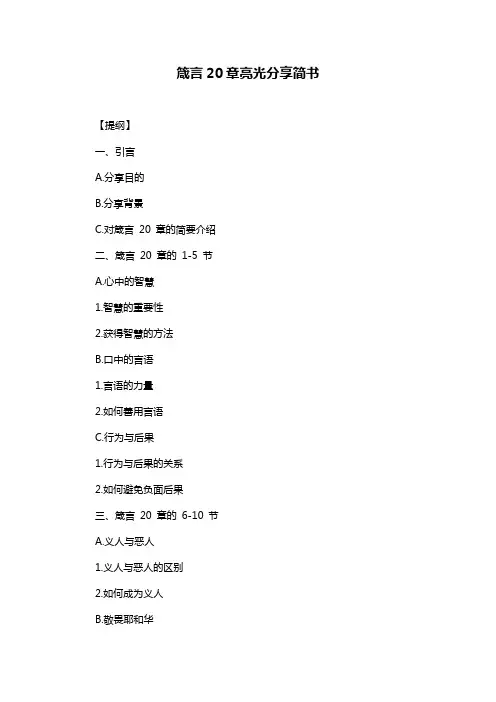 箴言20章亮光分享简书