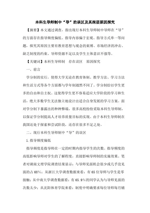 本科生导师制中“导”误区及其深层原因[论文]