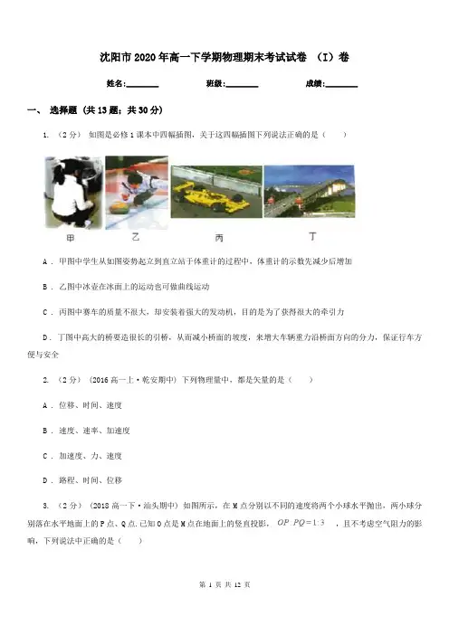 沈阳市2020年高一下学期物理期末考试试卷 (I)卷