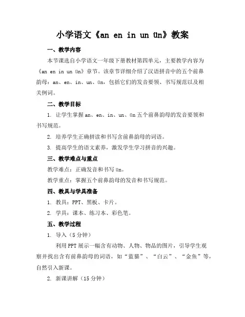 小学语文《aneninunün》教案