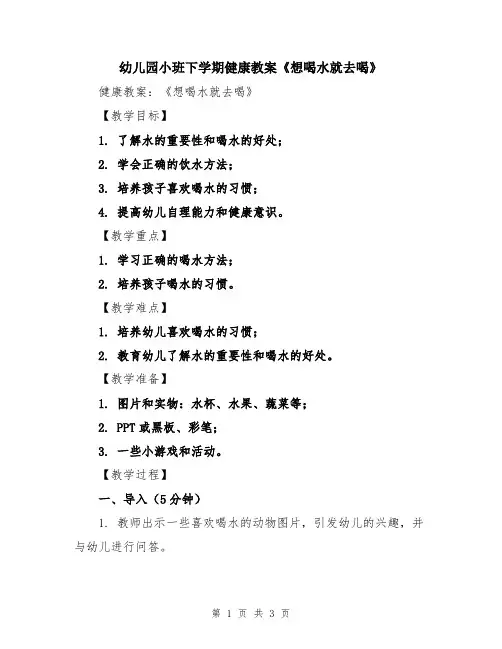 幼儿园小班下学期健康教案《想喝水就去喝》