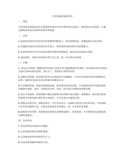 应急预案及演练培训