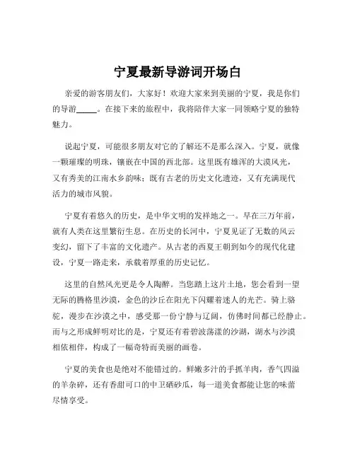 宁夏最新导游词开场白