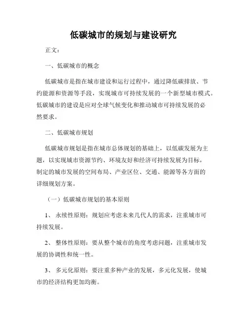低碳城市的规划与建设研究
