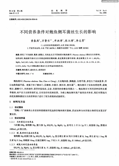 不同营养条件对鲍鱼侧耳菌丝生长的影响