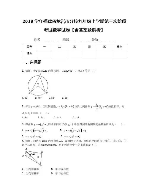 2019学年福建省龙岩市分校九年级上学期第三次阶段考试数学试卷【含答案及解析】