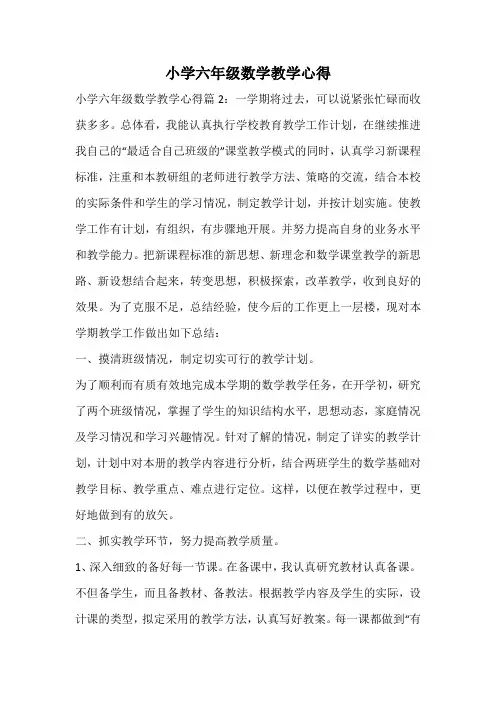 小学六年级数学教学心得 2