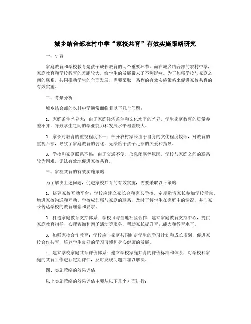 城乡结合部农村中学“家校共育”有效实施策略研究