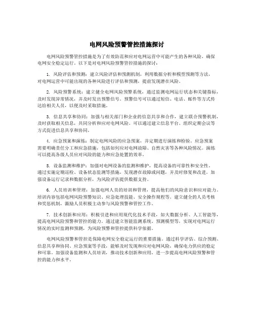 电网风险预警管控措施探讨 2