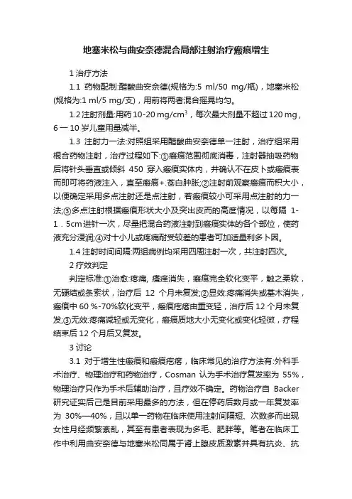 地塞米松与曲安奈德混合局部注射治疗瘢痕增生