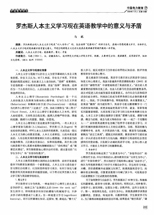罗杰斯人本主义学习观在英语教学中的意义与矛盾