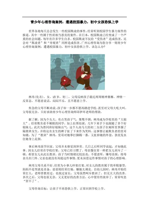 青少年心理咨询案例：遭遇校园暴力,初中女孩恐惧上学
