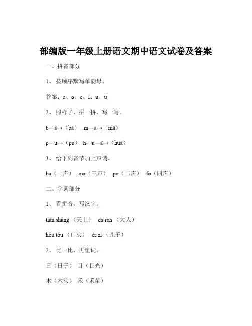 部编版一年级上册语文期中语文试卷及答案