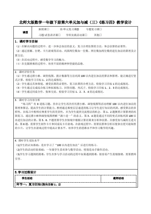 北师大版数学一年级下册第六单元加与减(三)《练习四》教学设计及导学案