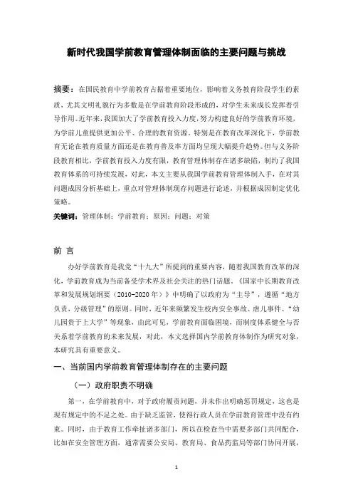 新时代我国学前教育管理体制面临的主要问题与挑战