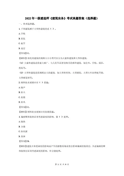 2022年最全一级建造师《建筑实务》考试真题及答案(选择题)