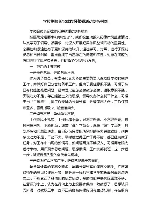 学校副校长纪律作风整顿活动剖析材料
