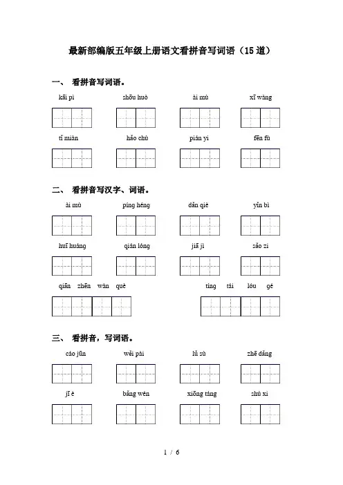最新部编版五年级上册语文看拼音写词语(15道)