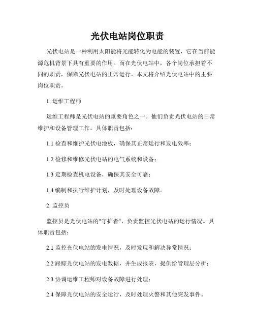 光伏电站岗位职责