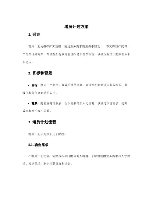增员计划方案