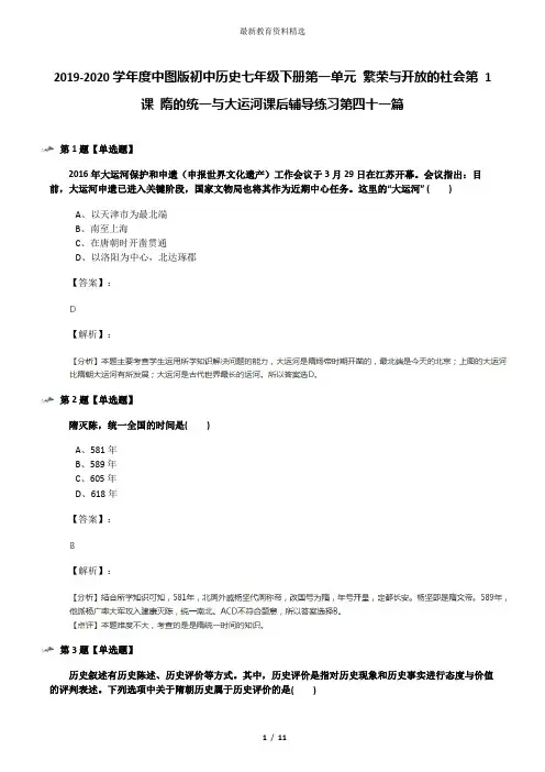 2019-2020学年度中图版初中历史七年级下册第一单元 繁荣与开放的社会第 1 课 隋的统一与大运河课后辅导练习