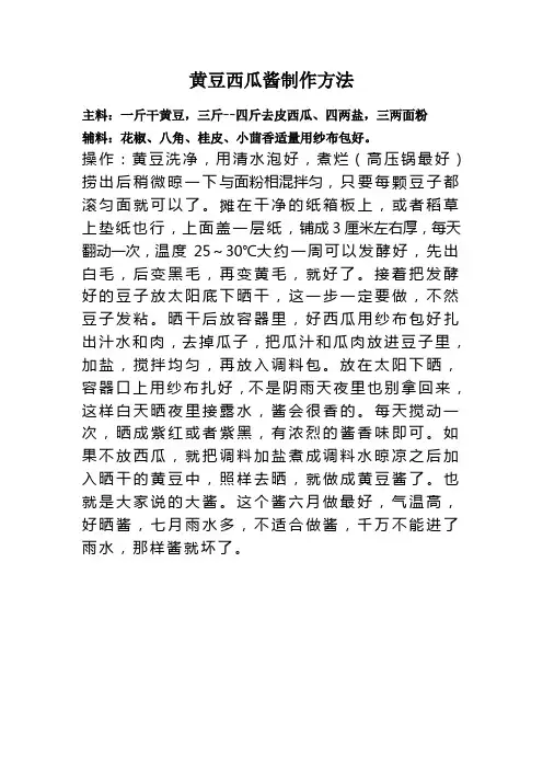 黄豆西瓜酱制作方法