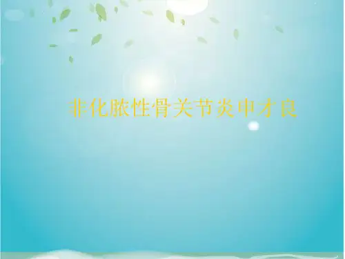 非化脓性骨关节炎申才良课件