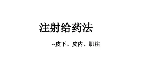 注射给药法