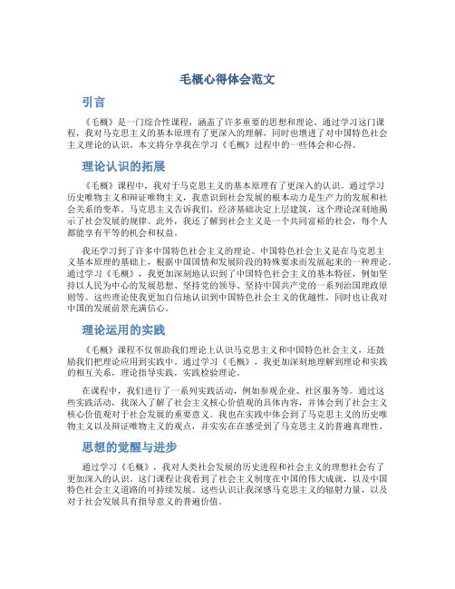 毛概心得体会范文